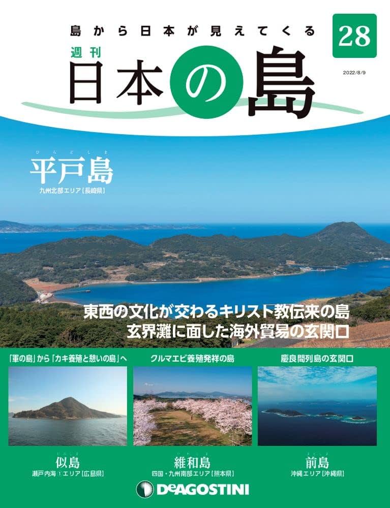 日本の島シリーズ＋ファイル(ディアゴスティー二) 日本の島シリーズ＋ファイル(ディアゴスティー二) 日本の島